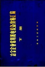 冶金企业常用机电设备价格汇编 下 电气设备