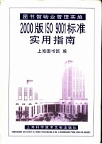 图书馆物业管理实施2000版ISO 9001标准实用指南