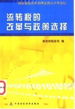 流转税的改革与政策选择 2000年商品和劳务税国际研讨会论文集