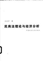 民商法理论与经济分析