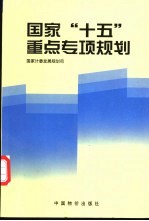 国家“十五”重点专项规划