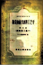 陶瓷和耐火材料工艺学 第3册 细陶瓷工艺学