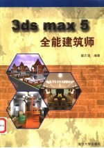 3ds max 5全能建筑师