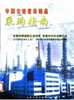 中国交通建设精品采购指南