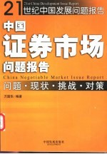 中国证券市场问题报告 问题·现状·挑战·对策