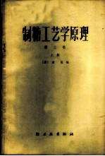 制糖工艺学原理 第3卷 上