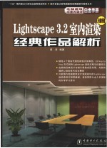 Lightscape 3.2室内渲染经典作品解析