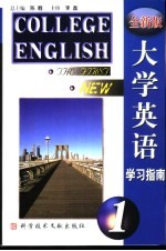 全新版大学英语学习指南 第1册