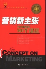 营销新主张 走出营销的101个误区