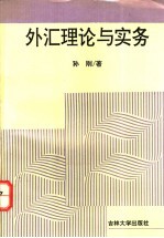 外汇理论与实务