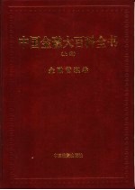 中国金融大百科全书 上编 卷2 金融管理卷