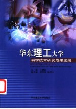 华东理工大学科学技术研究成果选编  1997年7月-2002年7月