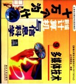 新编计算机与信息科学十万个为什么  9  多媒体技术