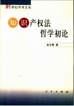 知识产权法哲学初论