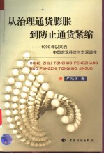 从治理通货膨胀到防止通货紧缩 1990年以来的中国宏观经济与宏观调控