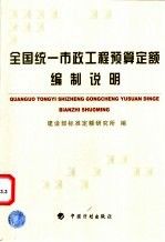 全国统一市政工程预算定额编制说明