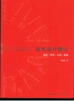 城市设计概论 理念·思考·方法·实践