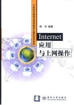 Internet应用与上网操作