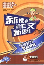 新阅读新作文新思维 小学三年级