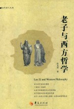 老子与西方哲学=LAO ZI AND WESTERN PHILOSOPHY