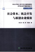 社会资本、机会开发与新创企业绩效