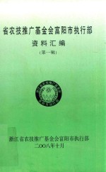 省农技推广基金会富阳市执行部资料汇编 第1辑