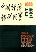 中国经济体制改革年鉴 1990=China Economic Systems Reform Yearbook 1990