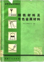 高等学校试用教材 钢铁材料及有色金属材料