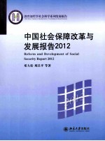 中国社会保障改革与发展报告2012=REFORM AND DEVELOPMENT OF SOCIAL SECURITY REPORT 2012