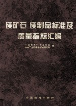 镁矿石、镁制品标准及质量指标汇编