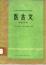 医古文 （中医专业用）