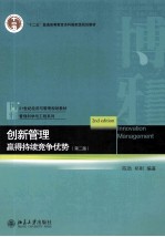 创新管理赢得持续竞争优势 第2版INNOVATION MANAGEMENT