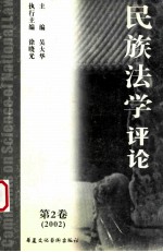 民族法学评论 第2卷 （2002）