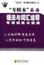 “专转本”英语语法与词汇诠释·专项训练与突破