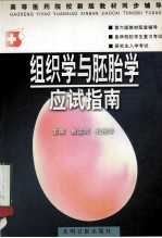 组织学与胚胎学应试指南 第2版