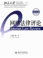 网络法律评论.第16卷=INTERNET LAW REVIEW