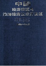 中国经济特区与沿海经济技术开发区年鉴 1980-1989