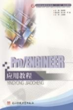 Pro/ENGINEER应用教程