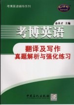 考博英语翻译及写作 真题解析与强化练习