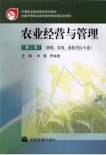 农业经营与管理 种植、养殖、畜物兽医专业 （第二版）