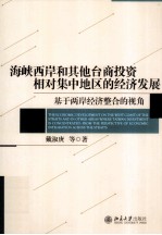 海峡西岸和其他台商投资相对集中地区的经济发展 基于两岸经济整合的视角