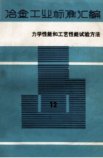 冶金工业标准汇编 第12册 力学性能和工艺性能试验方法