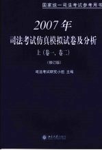 2007年司法考试仿真模拟试卷及分析 （上册） 第一卷 第二卷 （修订版）