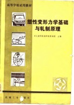 高等学校试用教材  塑性变形力学基础与轧制原理