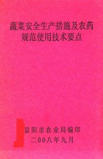 蔬菜安全生产措施及农药规范使用技术要点