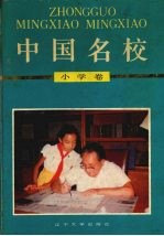 中国名校 小学卷