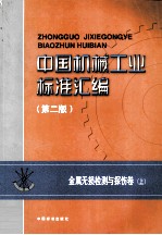 中国机械工业标准汇编 金属无损检测与探伤卷 上 第2版