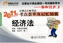 2011年注册会计师考试考点荟萃及记忆锦囊 经济法