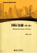 国际金融（第2版）＝INTERNATIONAL FINANCE(2ND EDITION)