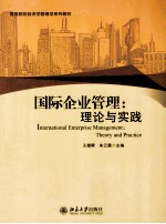 国际企业管理：理论与实践＝INTERNATIONAL ENTERPRISE MANAGEMENT:THEORY AND PRACTICE